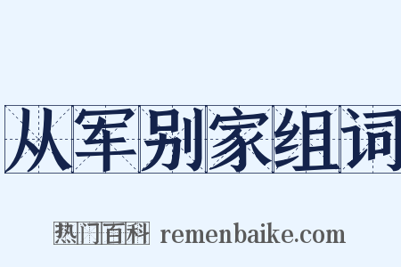 从军别家组词是什么意思的图片